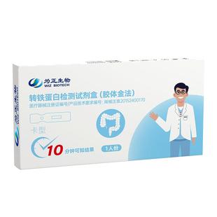 为正生物肠道检测试剂盒结直肠早筛大粪便潜血试纸钙卫蛋白检测