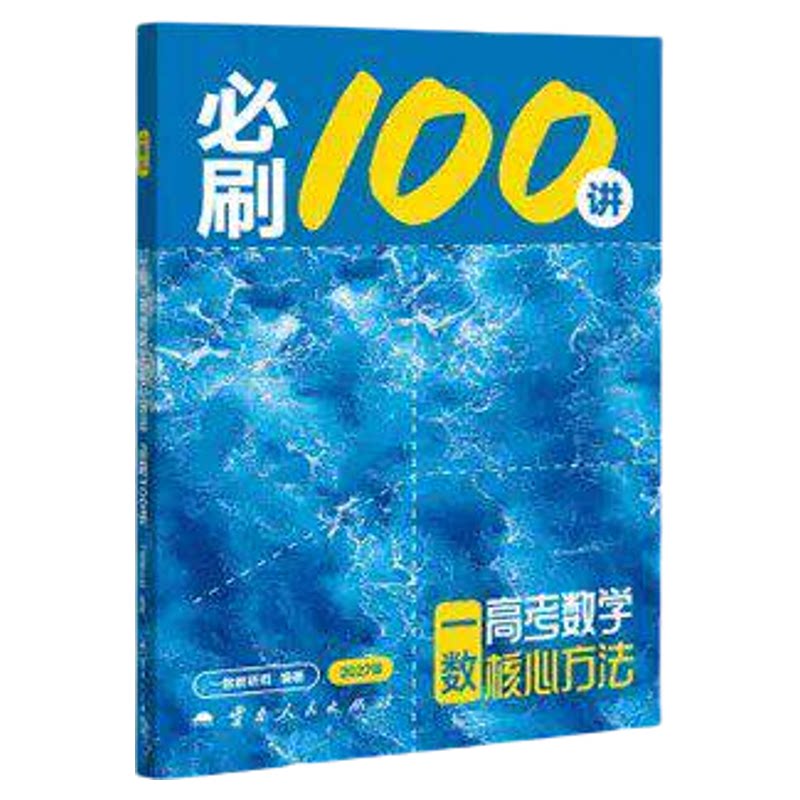 一数必刷100讲2027高中教辅