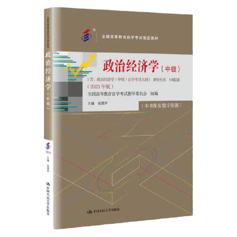 14658政治经济学中级2023年版