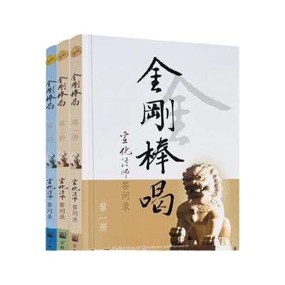 包邮正版金刚棒喝全三册宣化法师