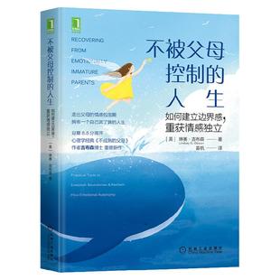 官网正版 不被父母控制的人生 如何建立边界感 重获情感独立 琳赛 吉布森 思想自由 亲子关系 原生家庭 青少年心理学 实用指南