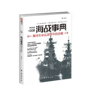 【指文官方正版】《海战事典008:颠沛在命运波涛中的战舰》世界海战 巨舰的故事 英国的G3战列巡洋舰、美国的火炮防空巡洋舰