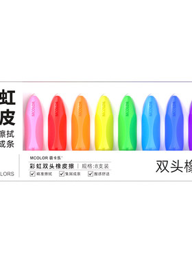 Mcolor萌卡乐双头彩虹橡皮可擦橡皮磨砂橡皮可擦笔橡皮铅笔儿童橡皮防丢橡皮擦字成线橡皮素描美术生学生专用
