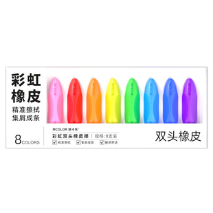 Mcolor萌卡乐双头彩虹橡皮可擦橡皮磨砂橡皮可擦笔橡皮铅笔儿童橡皮防丢橡皮擦字成线橡皮素描美术生学生专用