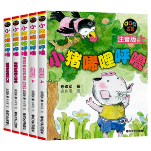 小猪唏哩呼噜全套5册正版注音版一年级阅读课外书必读二年级小学生书籍孙幼军经典童话系列图书上下和他的弟弟春风文艺出版社西里