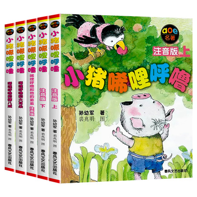 小猪唏哩呼噜全套一年级注音版