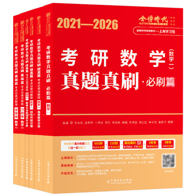 2027考研数学真题真刷考点分类详解版基础篇数一提高高数二必刷高等三历年试卷27武忠祥过关660李永乐强化330习题册练习刷题库2026