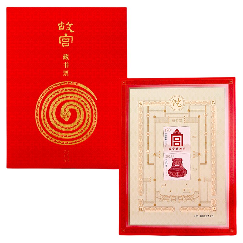 故宫蛇年藏书票2025龙年邮票邮局带荧光防伪独立编号礼品盖章版