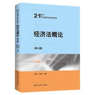 正版书籍 经济法概论第七版7 王晓红 张秋华中国人民大学出版社21世纪通用法学系列教材9787300329598
