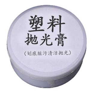 塑料透明亚克力板抛光膏汽车灯头盔镜片有机玻璃镜面蹭划痕修复液