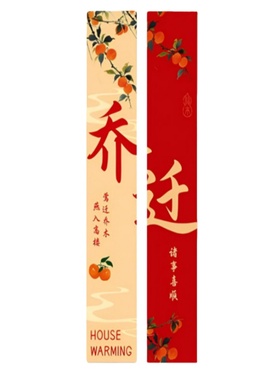 乔迁喜庆红色挂布摆件装饰套装
