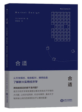 后浪正版现货  合适  从升学择校相亲配对牌照拍卖了解新兴实用经济学  诺贝尔奖获奖理论解决人人都会遇到的大问题 经管入门读物