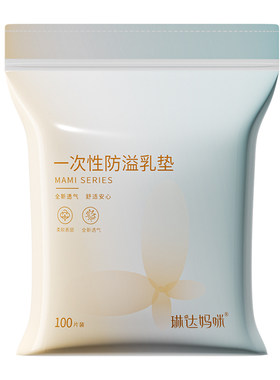 琳达妈咪防溢乳垫四季超薄透气
