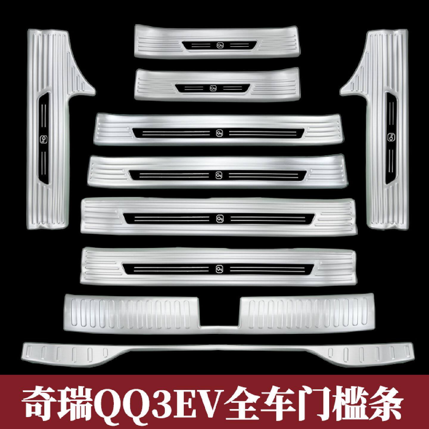 26款奇瑞QQ3EV改装不锈钢门槛条后备箱后护板装饰配件迎宾踏板