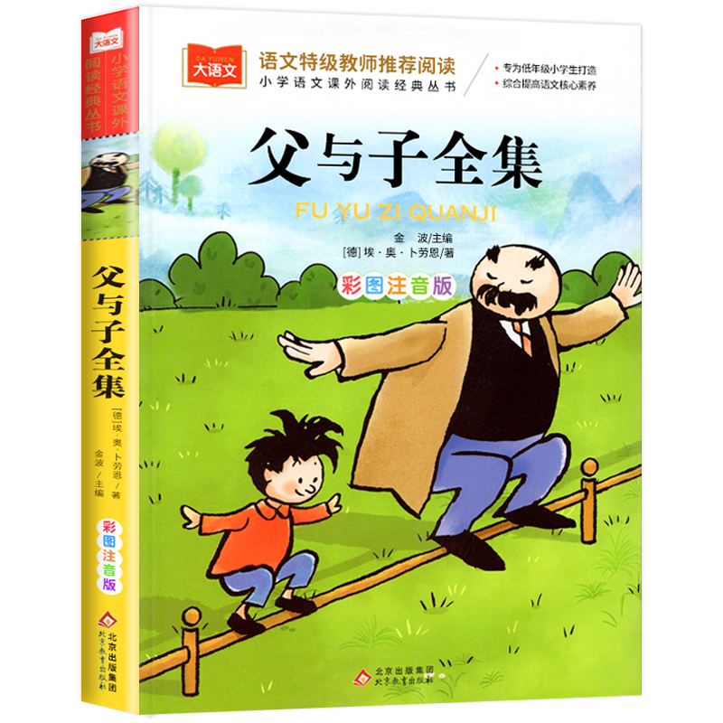 父与子全集二年级上册注音版彩色漫画书全集正版彩图一二三年级阅读课外书大语文父与子书全集小学生阅读课外读物睡前故事书正版