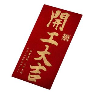 开工大吉红包开门红优秀员工奖字年终奖金年会红包袋厚利是封2026