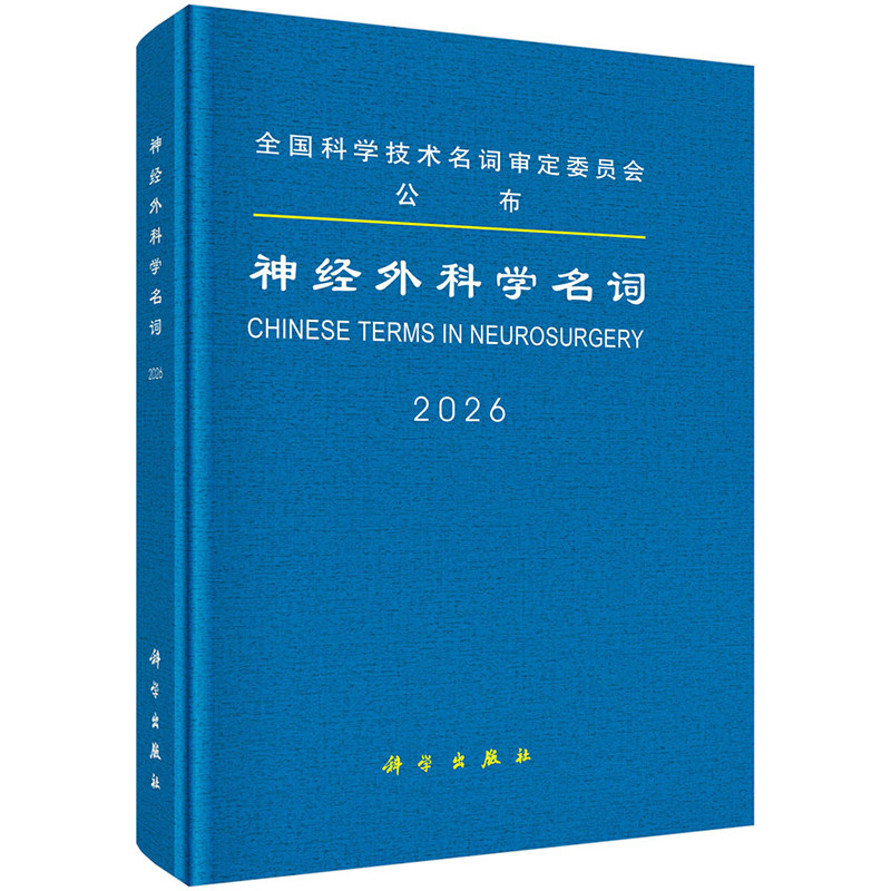 神经外科学名词(2026)科学出版
