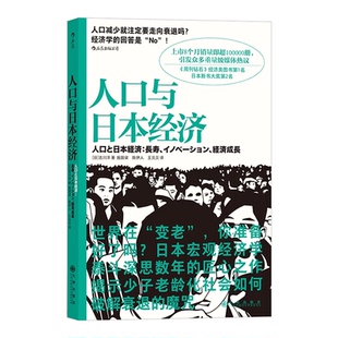 后浪正版 人口与日本经济 日本宏观经济学泰斗匠心之作 日本经济形势基础知识书籍入门读物 经济管理学原理通识教育书籍 畅销热售
