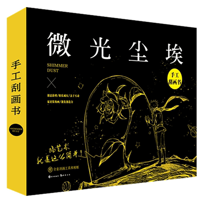 漫娱正版 微光尘埃 刮画书全套工具抖音秘密花园雕刻时光创意纸雕书此刻花开刮画玩具减压消遣时间手工diy