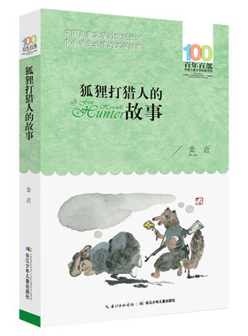 正版狐狸打猎人的故事金近百年百部中国儿童文学经典书系6-8岁一二三年级小学生课外阅读班主任老师推荐书目长江少年儿童出版社