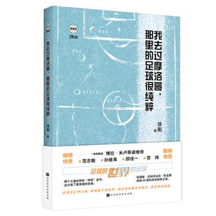 【央视网】我去过摩洛哥 那里的足球很纯粹 徐阳 通过对比全球先进路径为正处于低谷中的中国足球提供一份理性且专业的参考指南HW