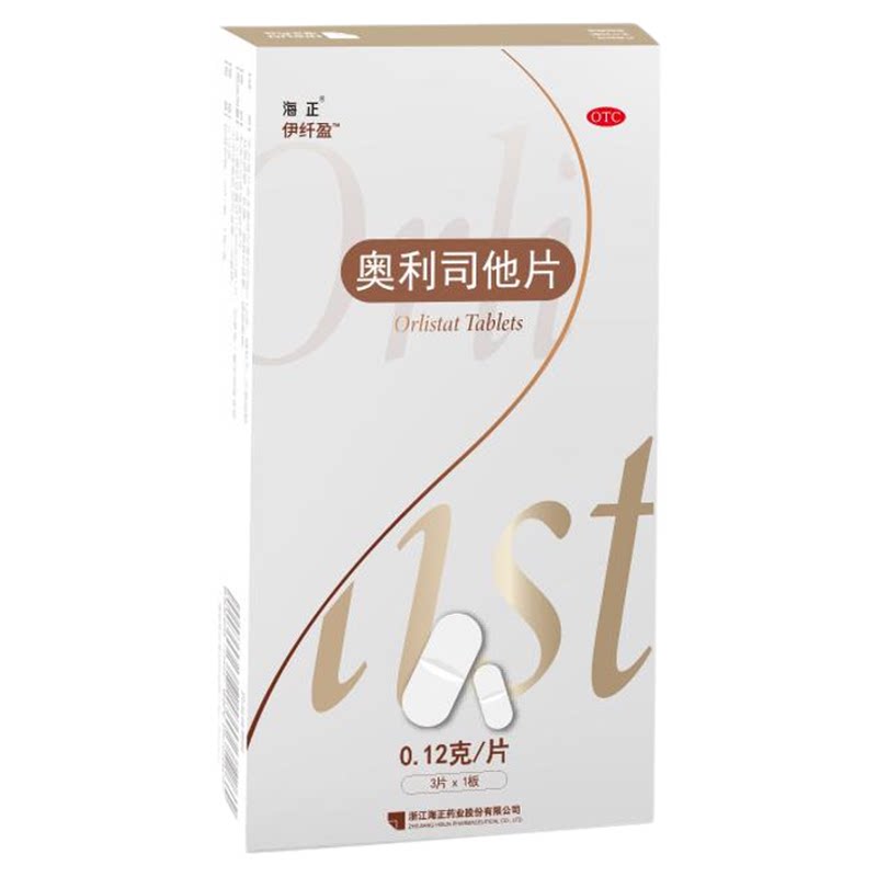 海正 伊纤盈奥利司他片0.12g*3片/盒减脂减肥旗舰店正品减肥药