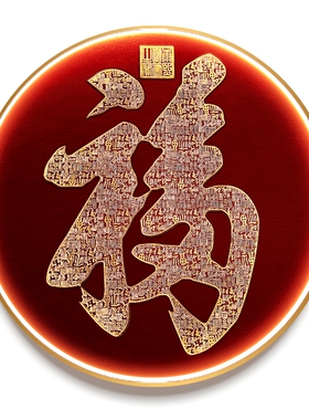 立体福字装饰画真金箔羊年送福