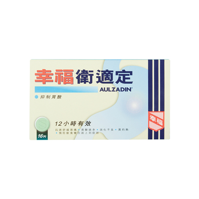 港版幸福卫适定抑制胃酸中国香港胃药舒缓消化不良胃痛胃酸过多