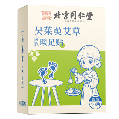 北京同仁堂吴茱萸艾草暖足贴正品
