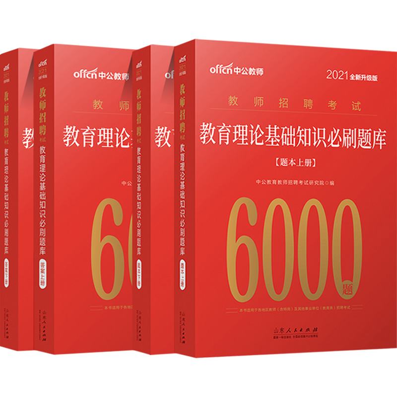 教综6000题中公教师招聘2024年教育理论综合公共基础知识中小学特岗考编制考试专用教材用书真题库福建广西河北山东安徽省刷题2023