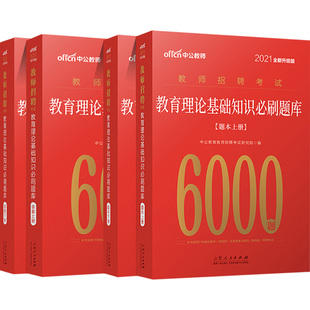 教综6000题中公教师招聘2025年教育理论综合公共基础知识中小学特岗考编制考试专用教材用书真题库福建广西河北山东安徽广东省刷题