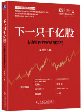 官网正版 下一只千亿股：市值管理的智慧与实战 吴宣立 上市公司 市场价值 研究 企业管理 经济学 投资 机械工业出版社