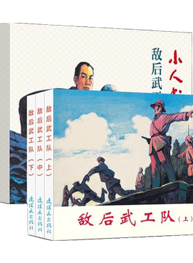 敌后武工队3册装连环画小人书全套旧书老版怀旧小人书系列连环画70 80代名家典藏版漫画小说书儿童课外阅读口袋书   连环画