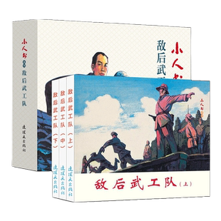 敌后武工队3册装连环画小人书全套旧书老版怀旧小人书系列连环画70 80代名家典藏版漫画小说书儿童课外阅读口袋书   连环画