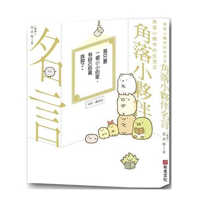 角落小夥伴的生活之角进口原版