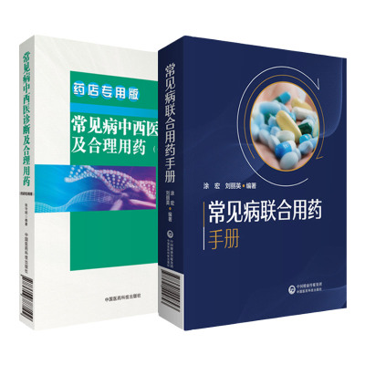 常见病联合用药手册+常见病中西医诊断及合理用药 修订版 药店 板 两本套装 抗菌药物的用药及联合用药 常见感冒用药及联合用药