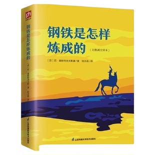 钢铁是怎样炼成的 中学生课外阅读书目含阅读专项训练手册