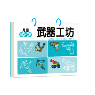 武器装备儿童涂色本男孩画画本幼儿园填色绘画本2-3-6岁宝宝绘本