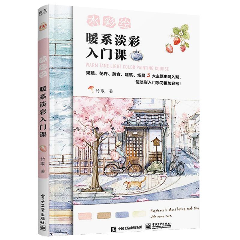 官方旗舰店 水彩绘 暖系淡彩入绘画（新）