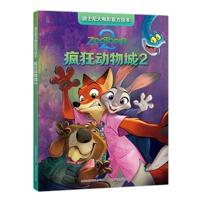 迪士尼大电影官方绘本疯狂动物城