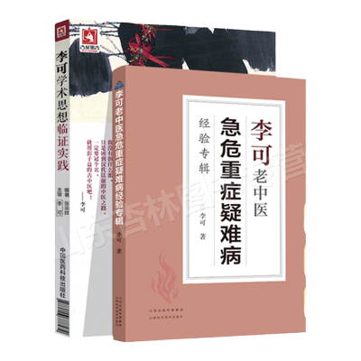 正版 李可学术思想临证实践+李可老中医急危重症疑难病经验专辑 李可老中医中医基础理论中医书籍大全中药配方颗粒脉诊脾胃论