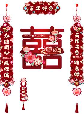 绚纪结婚对联婚房布置用品大全