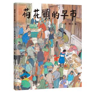 荷花镇的早市 周翔著 精装硬壳绘本 丰子恺儿童图画书奖图画书籍小学生三四五年级课外阅读书籍书目