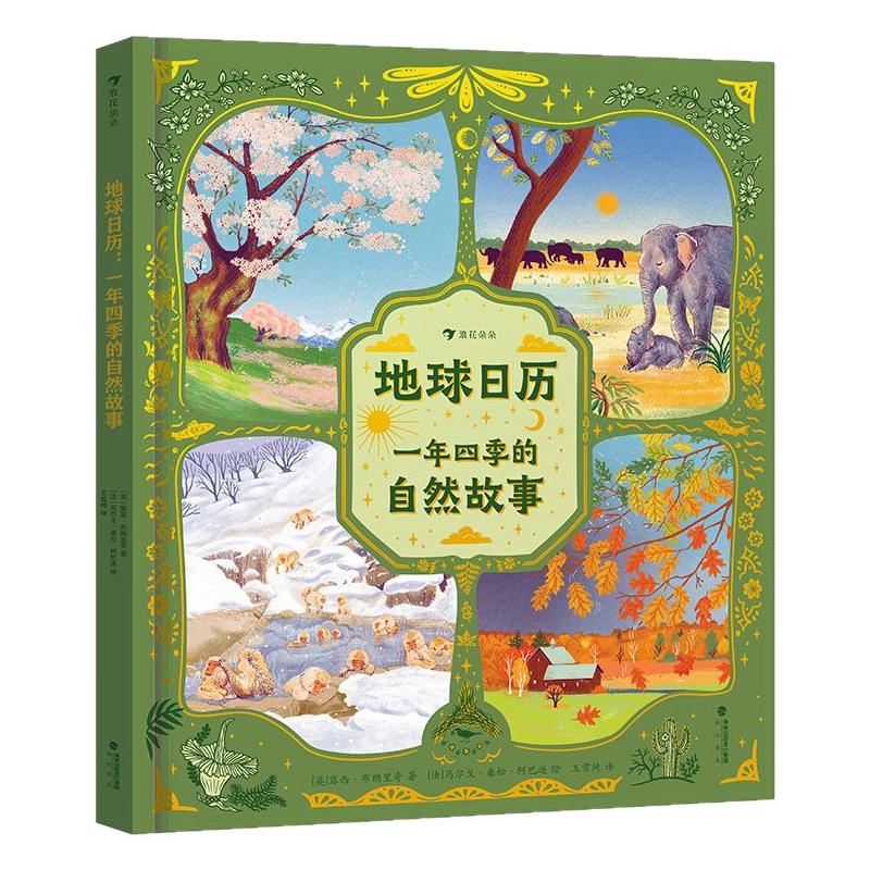 地球日历一年四季的自然故事