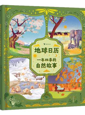 地球日历一年四季的自然故事