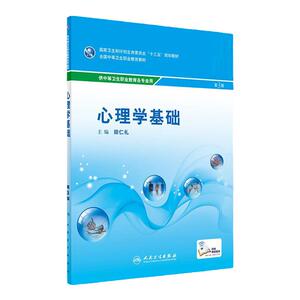 心理学基础 第3版 田仁礼 主编 配增值 中等卫生职业教育各专业用 9787117238687 2017年3月学历教材 人民卫生出版社
