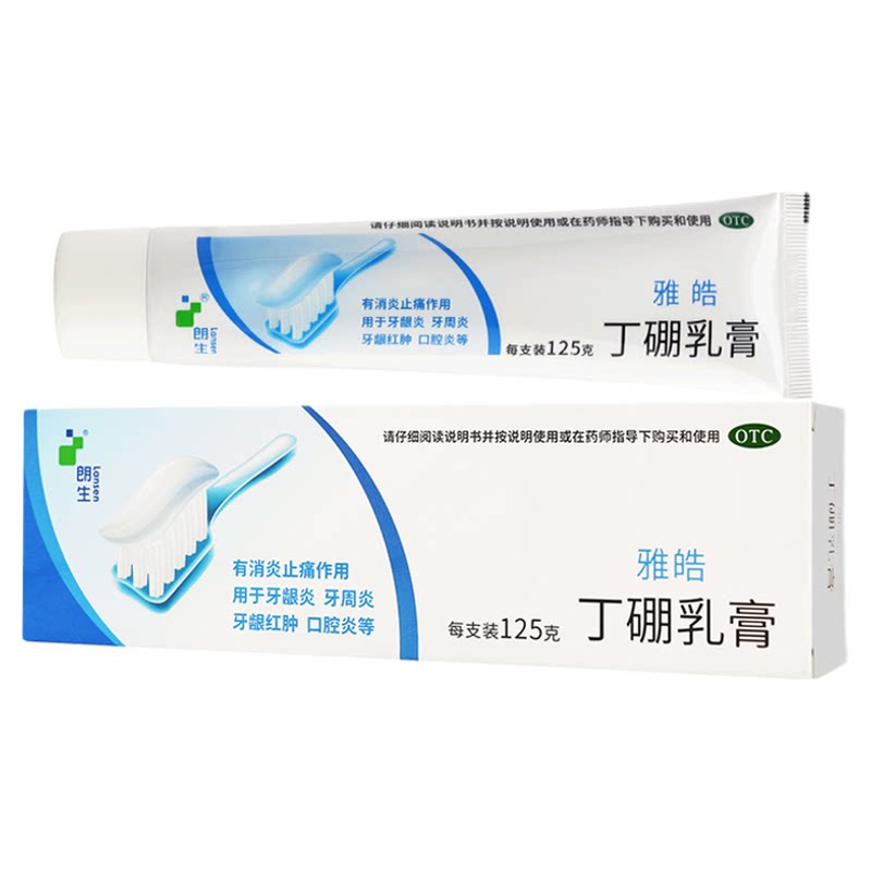 朗生雅皓丁硼乳膏125g药用刷牙牙周炎消炎止痛正品牙龈炎口腔炎
