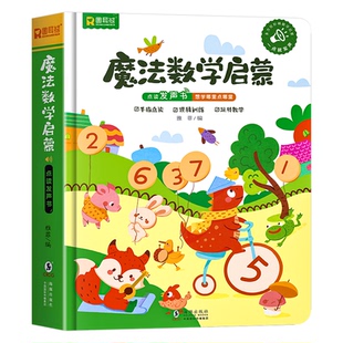 会说话的魔法数学启蒙早教有声书 幼儿思维逻辑加减法训练启蒙教材绘本 幼小衔接早教书籍3-6岁宝宝小中大班幼儿点读发声书学习机