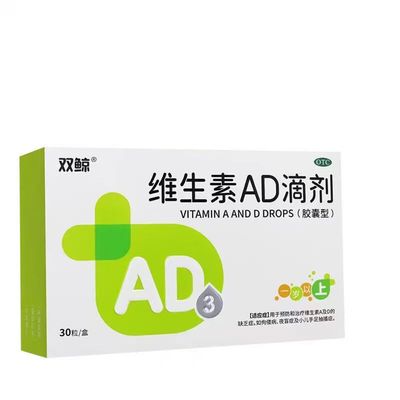 【双鲸】维生素AD滴剂2000IU700IU*30粒/盒