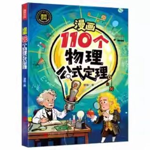 【抖音同款】让孩子了解118个化学元素漫画110个物理公式定律实验方程式默写化学原来可以这样学小学轻松入门启蒙小学生课外阅读书